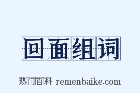 回面组词是什么意思的图片